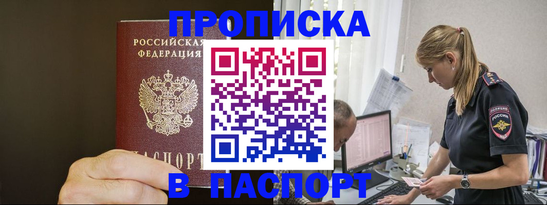 временная прописка в Чкаловске